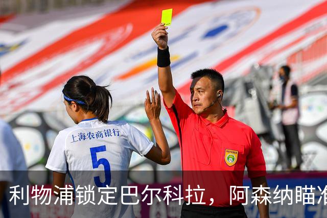 利物浦锁定巴尔科拉，阿森纳瞄准阿尔瓦雷斯一起补强锋线