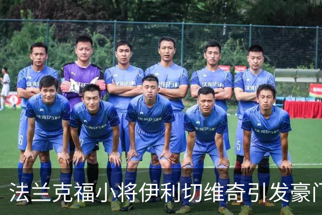法兰克福小将伊利切维奇引发豪门关注，球队全力留人