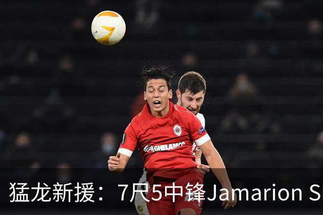 猛龙新援：7尺5中锋Jamarion Sharp引发期待！