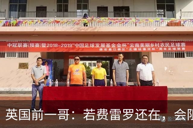 英国前一哥：若费雷罗还在，会阻止阿尔卡拉斯冒险出战美网！