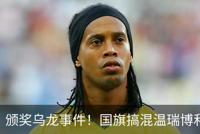 颁奖乌龙事件！国旗搞混温瑞博和袁励岑拒绝领奖
